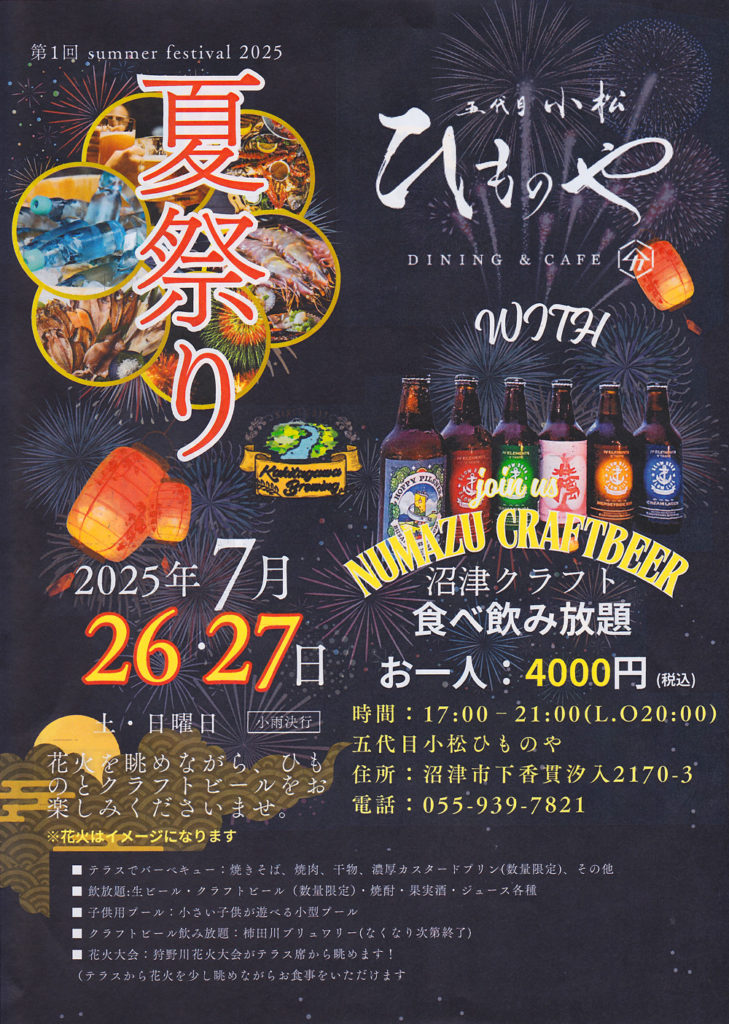 五代目小松ひものや・沼津市・イベント