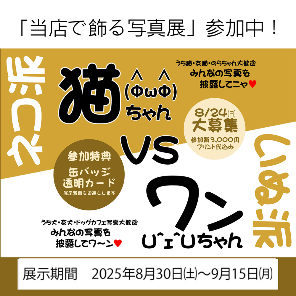 猫・犬・写真展