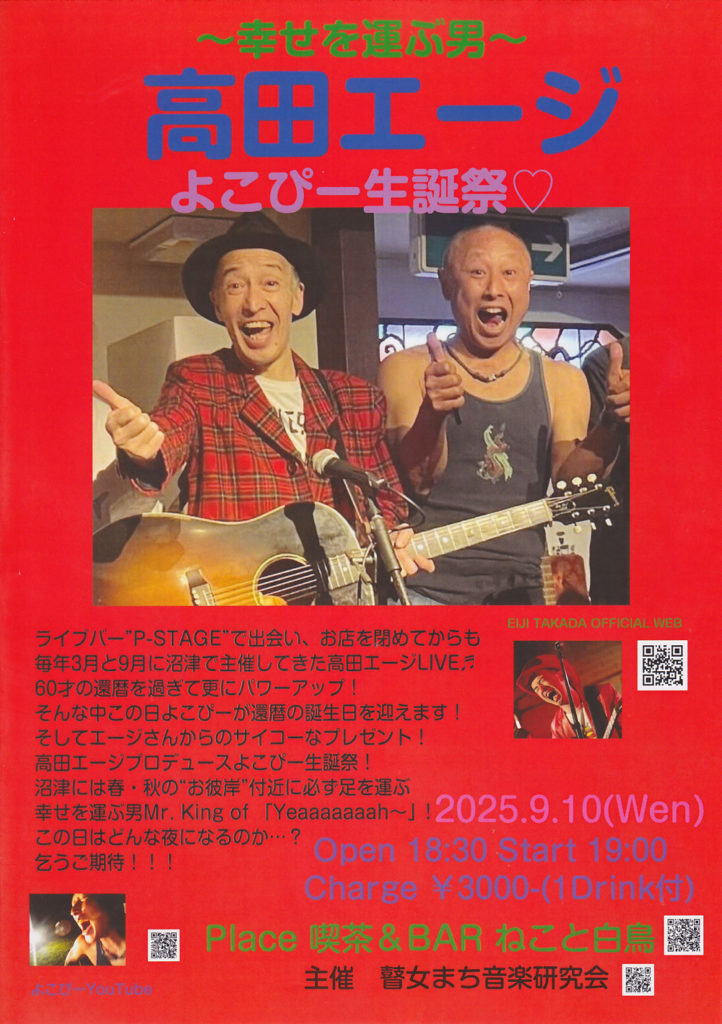 高田エージ・よこぴーライブ・沼津市