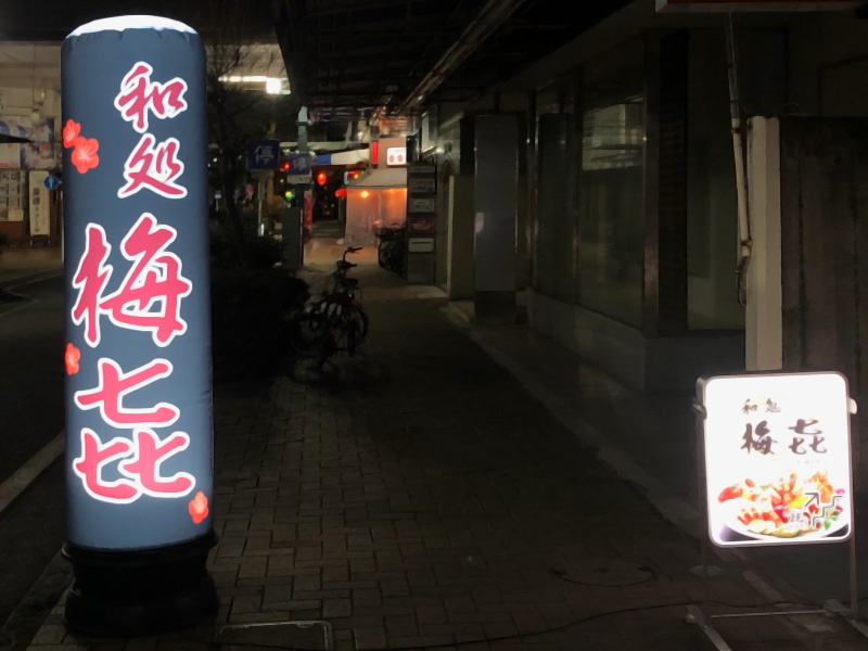 和処 梅㐂・看板