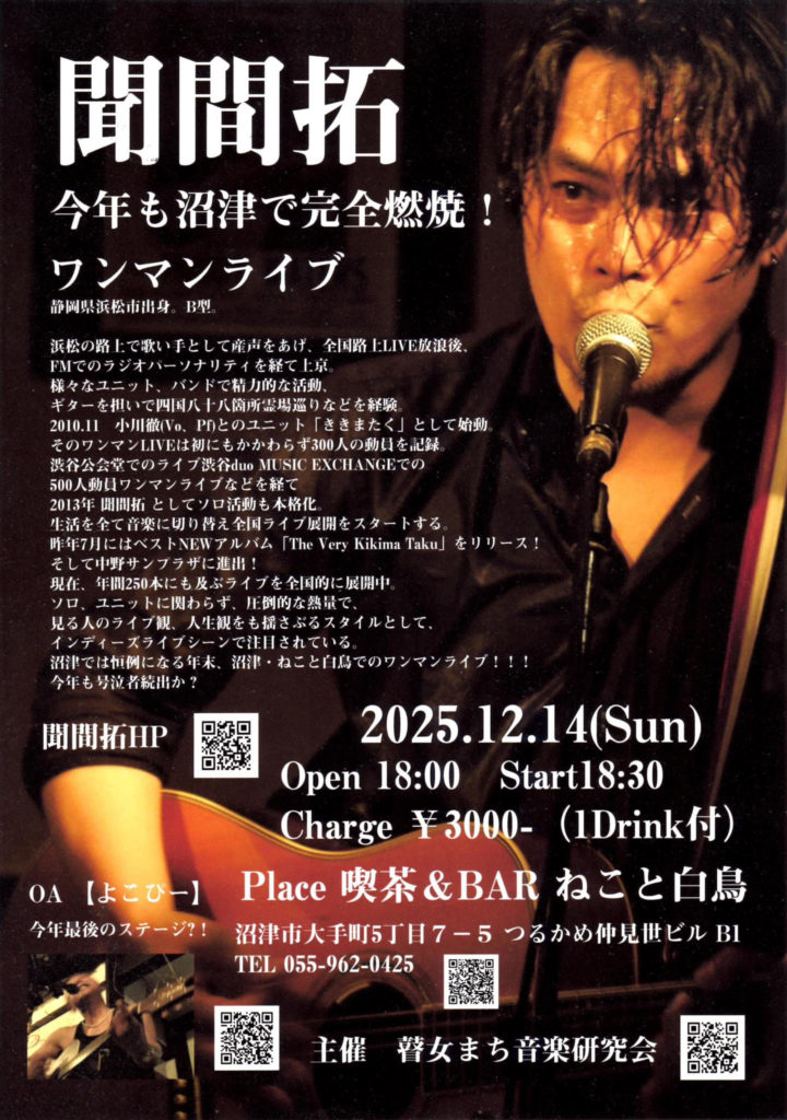 聞間拓・ライブ・沼津市