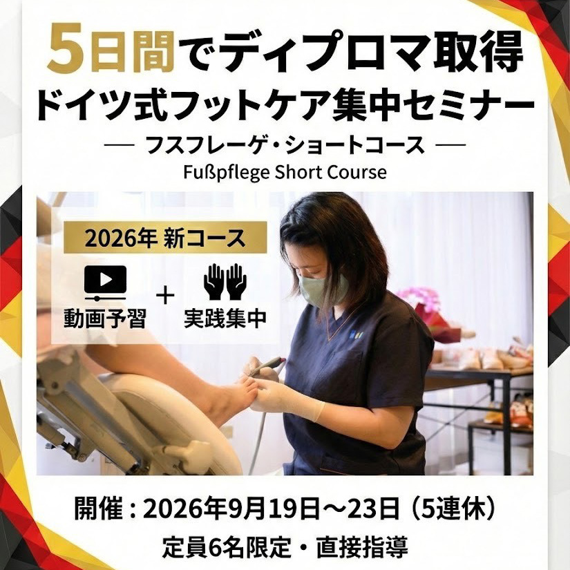 5日間でディプロマ取得・ドイツ式フットケア集中セミナー・フスフレーゲ・ショートコース・静岡市