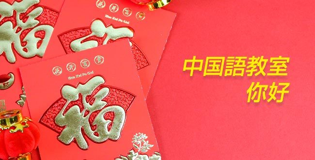 富士市の中国語教室・你好（ニーハオ）