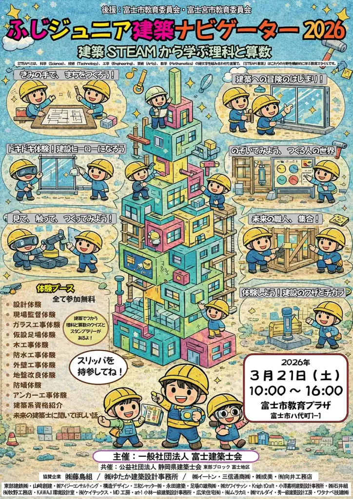 ふじジュニア建築ナビゲーター・富士市