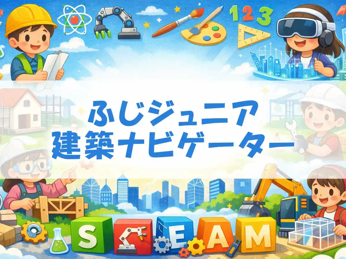 ふじジュニア建築ナビゲーター