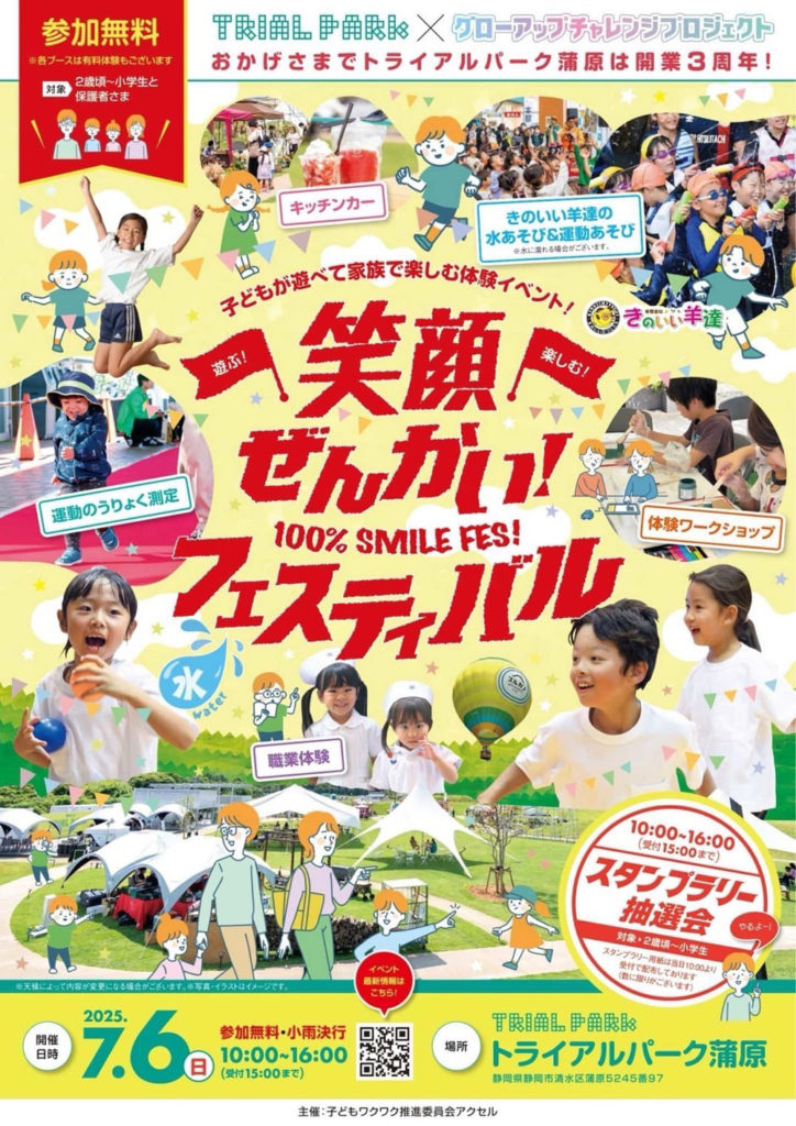 トライアルパーク蒲原・笑顔ぜんかい！フェスティバル・フライヤー