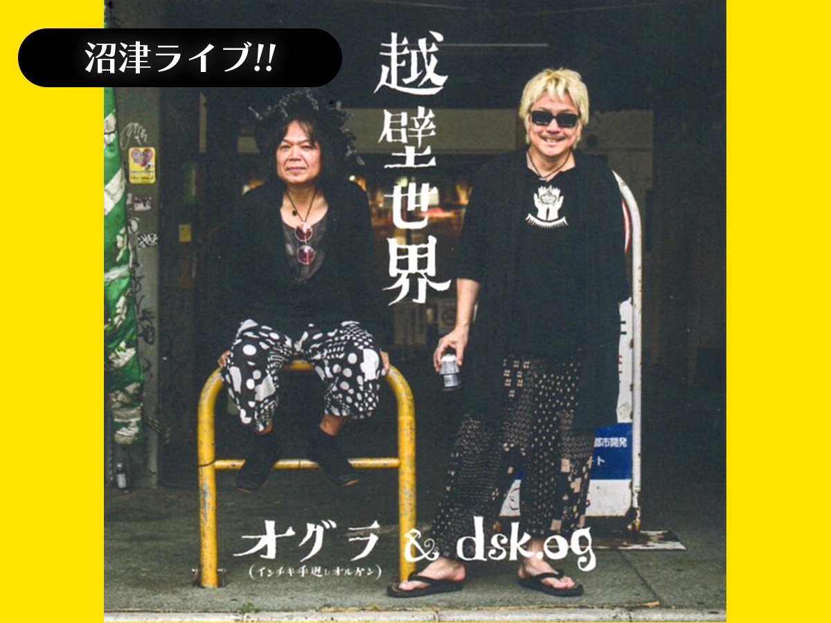 越壁世界・沼津ライブ