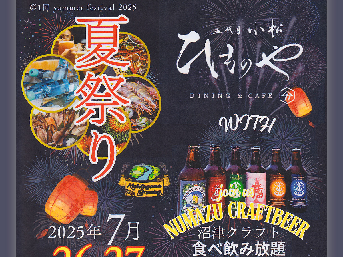 五代目小松ひものや・沼津市