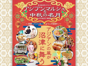 アジアンマルシェ＆中秋の名月 in 沼津仲見世商店街 開催決定！