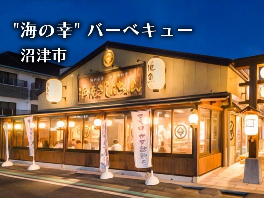 ”海の幸”バーベキュー・沼津市