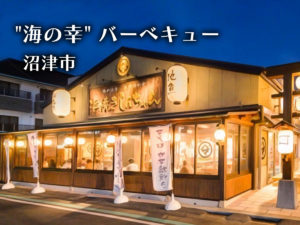 ”海の幸”バーベキュー・沼津市