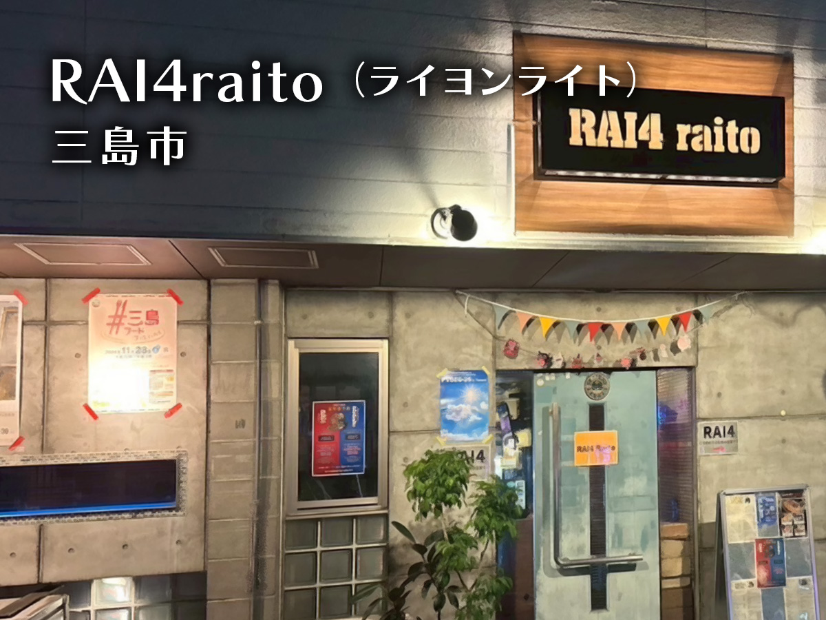 RAI4raitoライヨンライト・三島市広小路