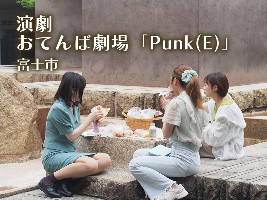 おてんば劇場・演劇・Punk(E)