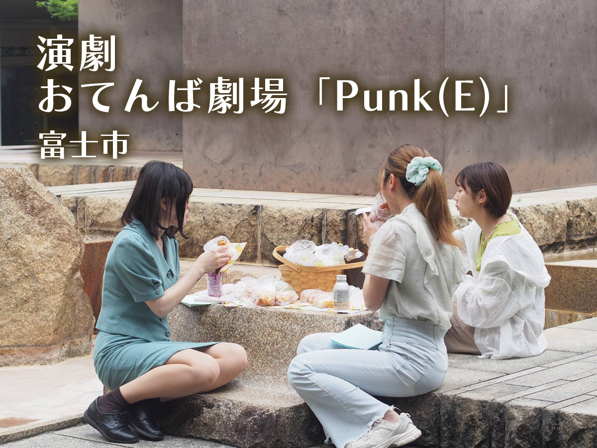 おてんば劇場・演劇・Punk(E)