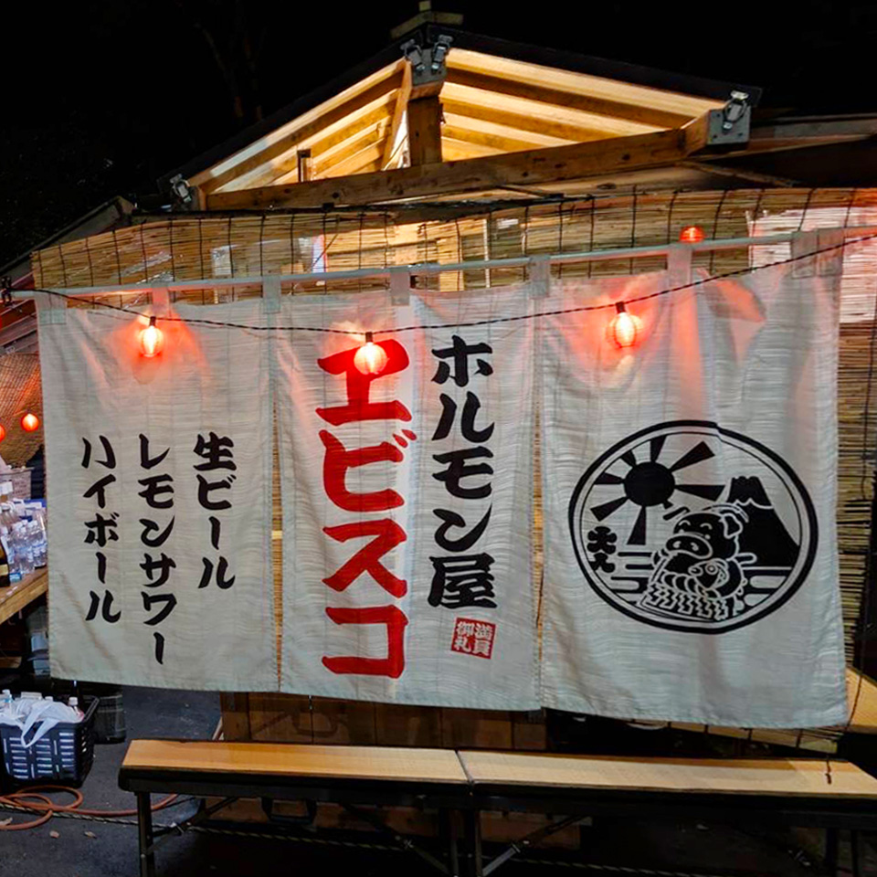 ホルモン焼き屋台・ヱビスコ・三島市