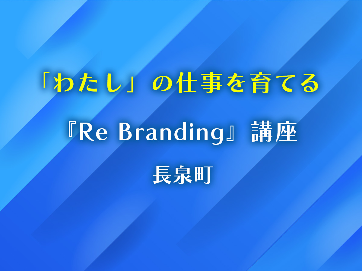 「わたし」の仕事を育てる・Re Branding講座・長泉町