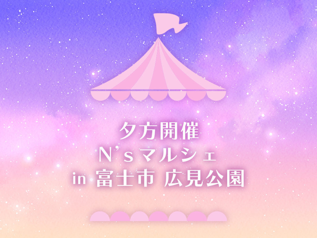 N'sマルシェ in 富士市・広見公園