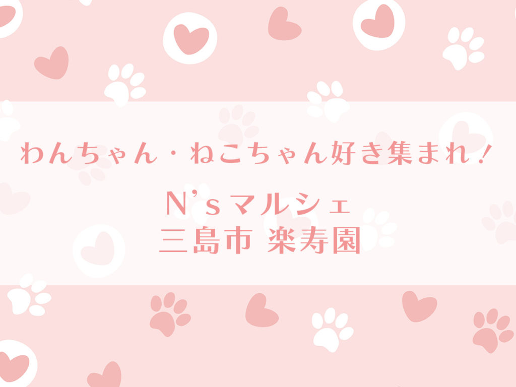 N'sマルシェ in 楽寿園・三島市