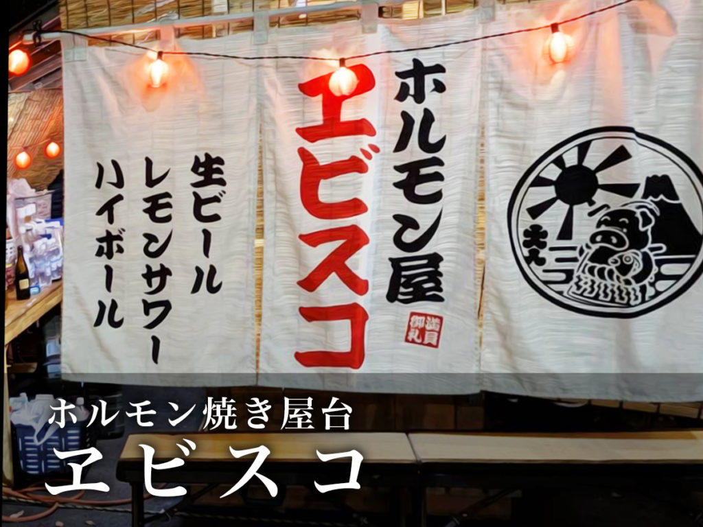 ホルモン焼き屋台・ヱビスコ・三島市