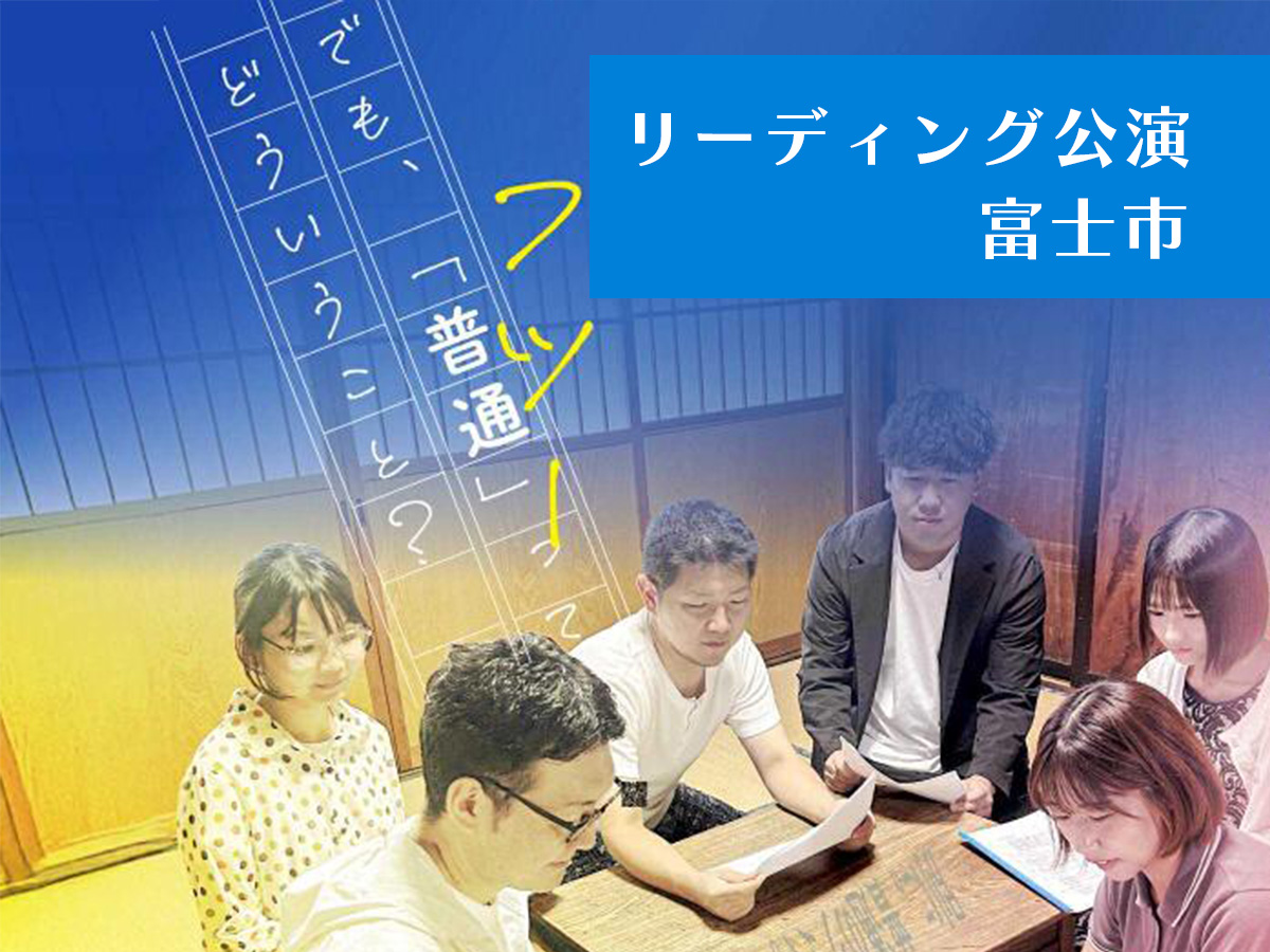 リーディング公演・富士市・演劇