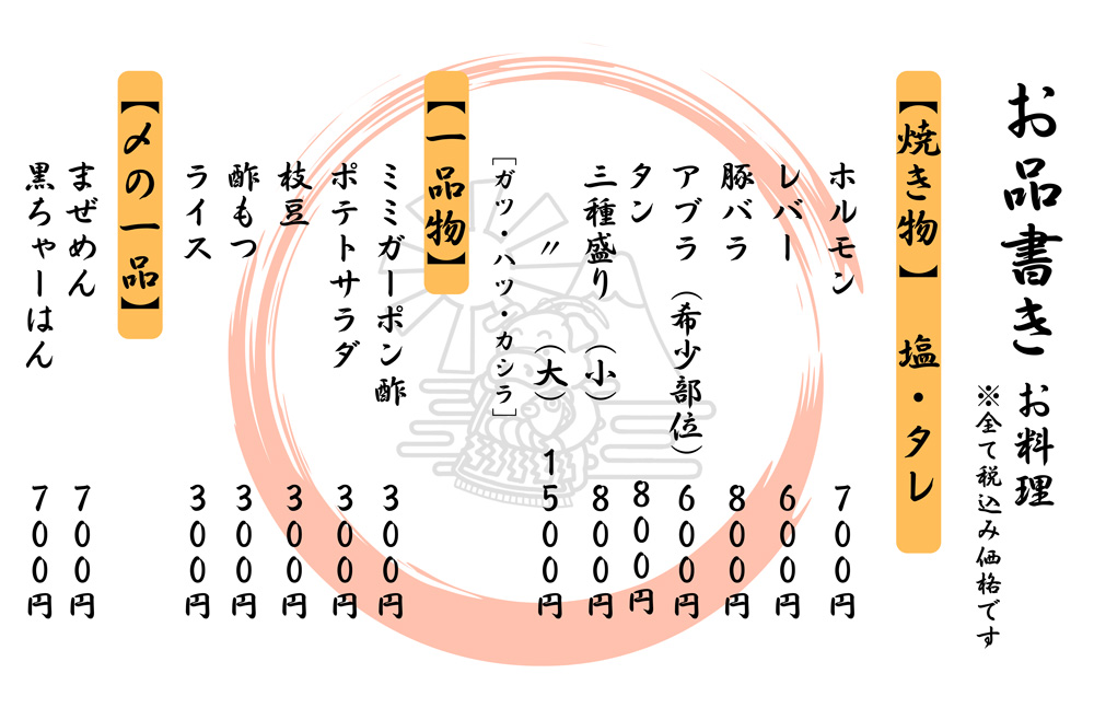 ホルモン焼き屋台・エビスコ・メニュー