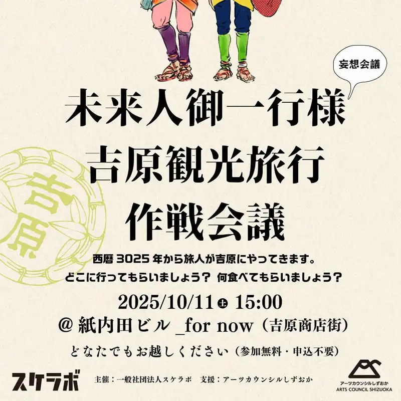 【妄想会議】未来人御一行様吉原観光旅行作戦会議