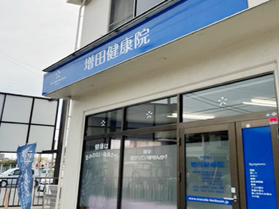 増田健康院・沼津市