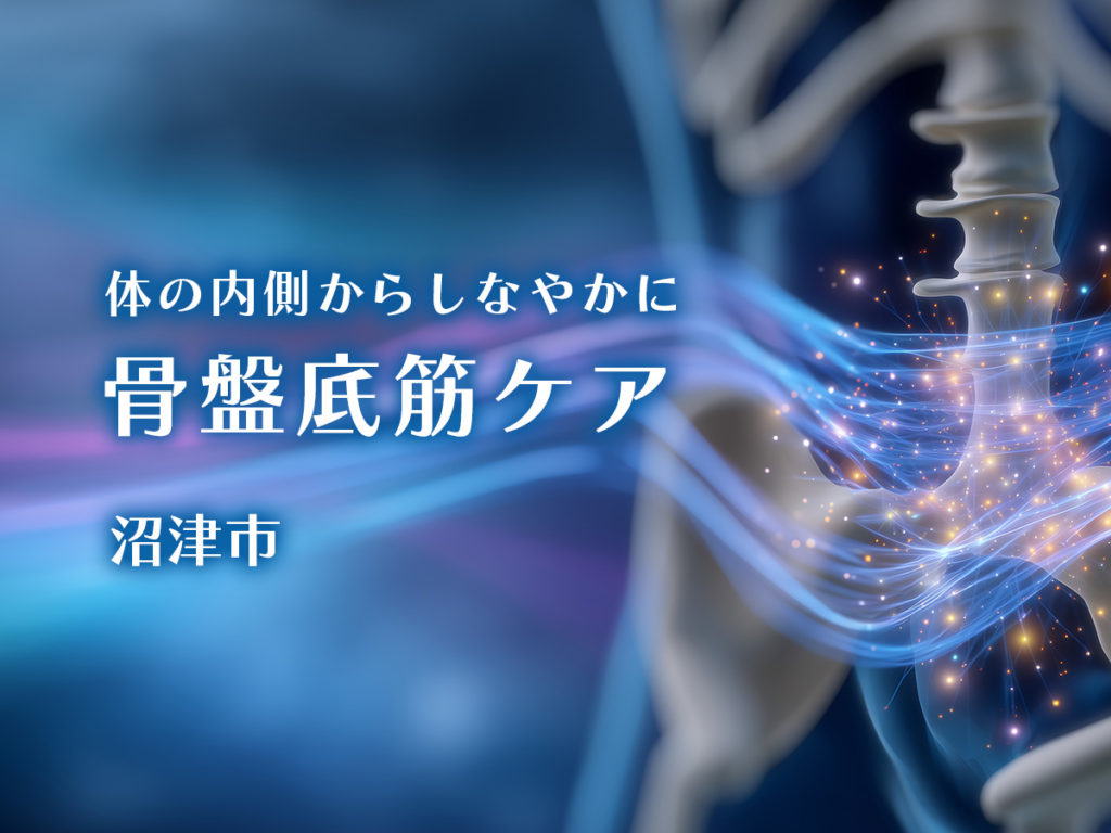 骨盤底筋トレーニング・沼津市