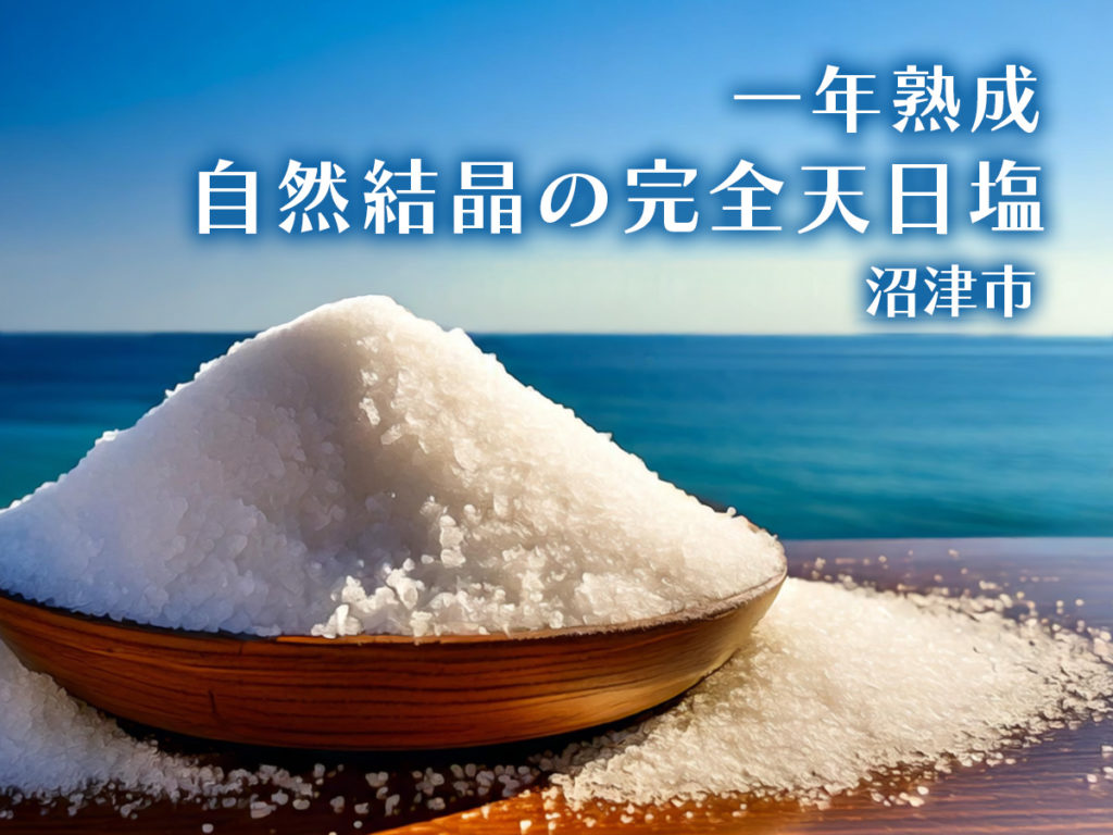 一年熟成・自然結晶の完全天日塩｜沼津市