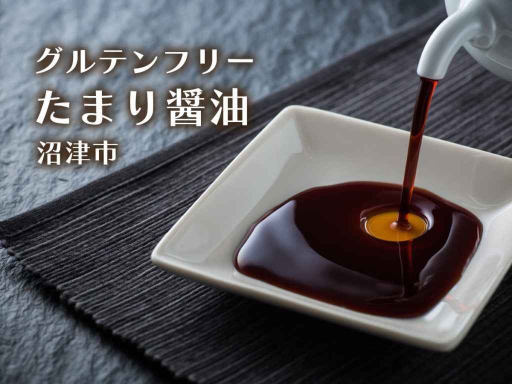 グルテンフリー・たまり醤油・沼津市