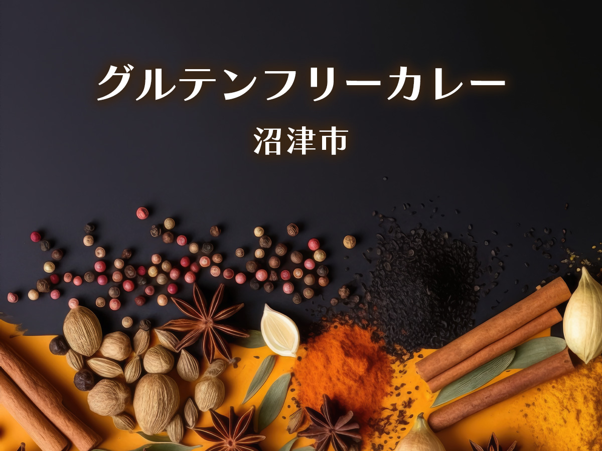 グルテンフリーカレー・沼津市