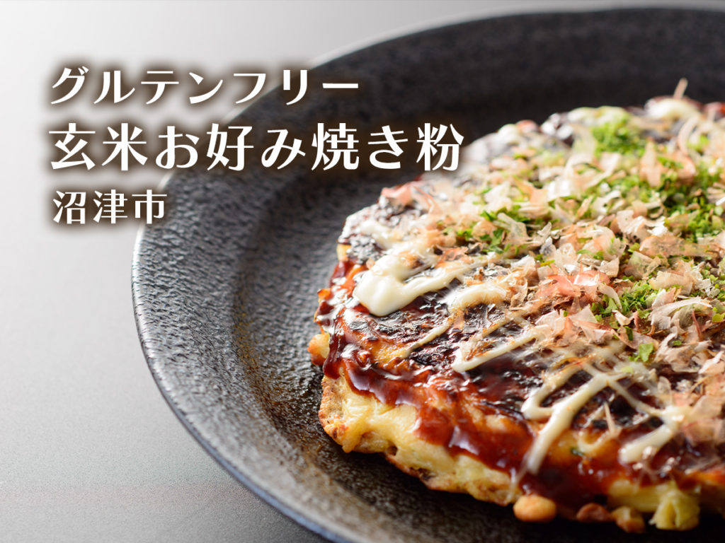 グルテンフリー・お好み焼き粉・沼津市