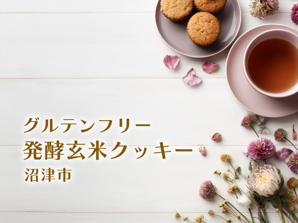 グルテンフリー・発酵玄米クッキー・沼津市
