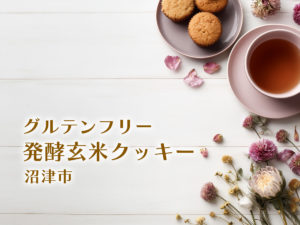 グルテンフリー・発酵玄米クッキー・沼津市