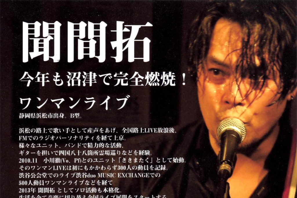 聞間拓・ライブ・沼津市