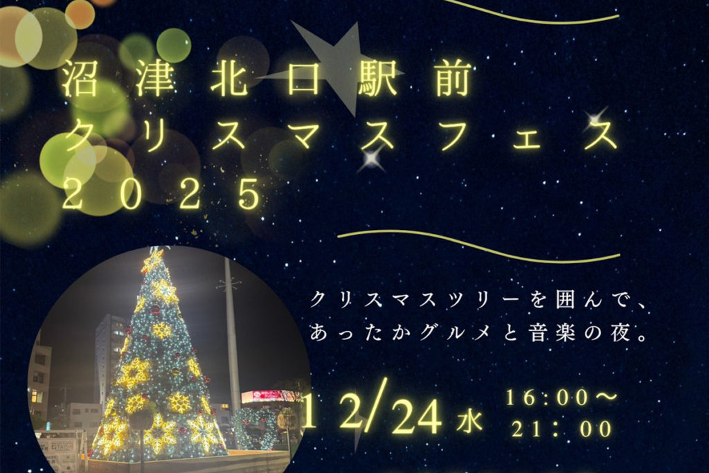 沼津北口駅前クリスマスフェス2025