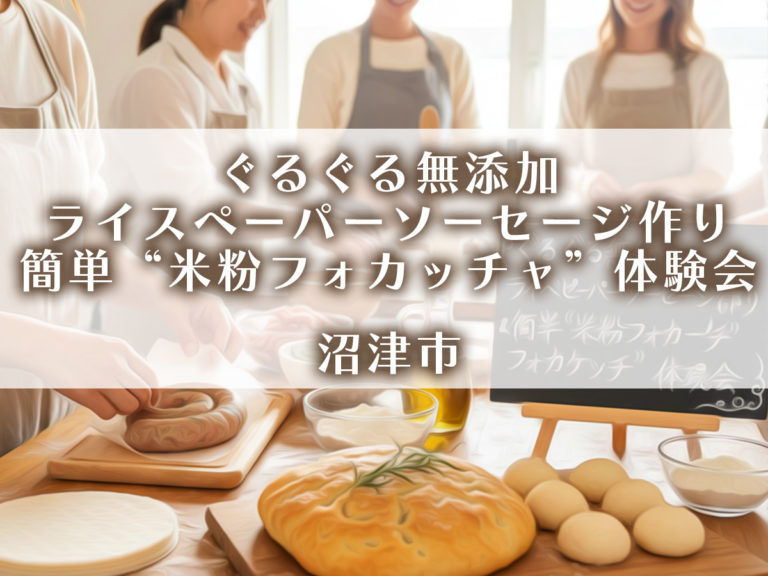 ぐるぐる無添加ライスペーパーソーセージ作り＆簡単“米粉フォカッチャ”体験会in沼津市