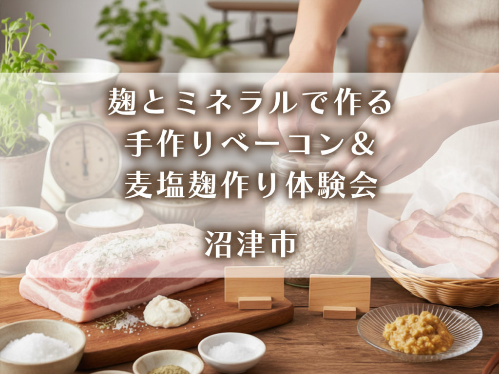 麹とミネラルで作る手作りベーコン＆麦塩麹作り体験会