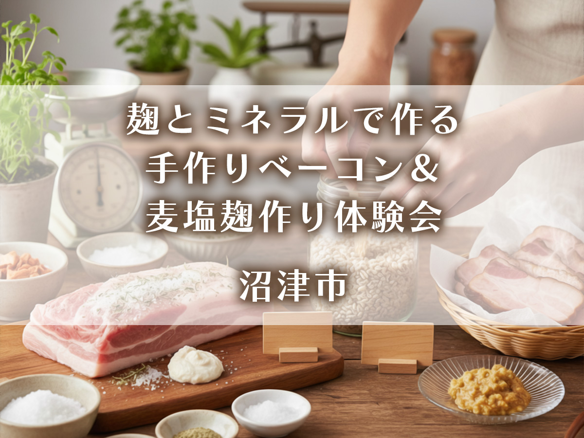 麹とミネラルで作る手作りベーコン&麦塩麹作り体験会