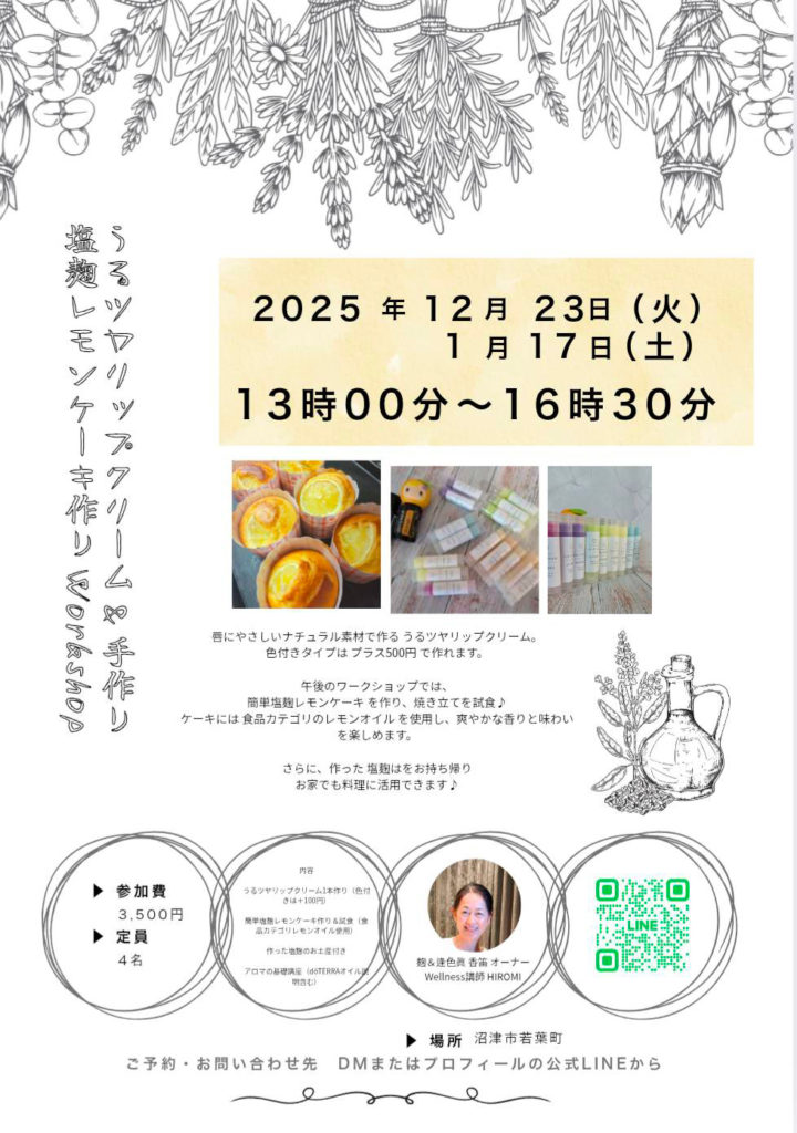 うるツヤリップクリーム＆手作り塩麹レモンケーキ作りの会