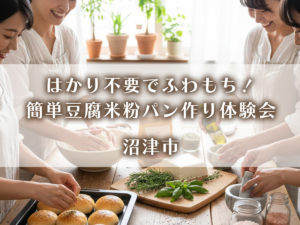 はかり不要でふわもち！簡単豆腐米粉パン作り体験会・沼津市