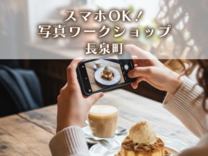 スマホOK！写真撮影セミナー｜長泉町