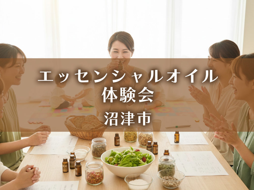 エッセンシャルオイル体験会・沼津市