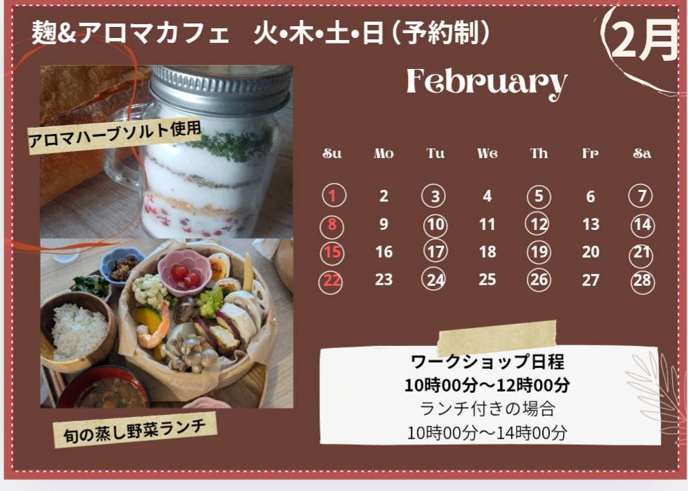 2月麹&アロマカフェ・ワークショップ日程・沼津市