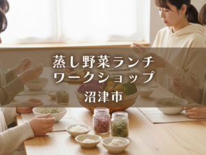 虫野菜ランチ・ワークショップ・沼津市