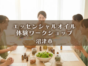 エッセンシャルオイル体験ワークショップ・沼津市