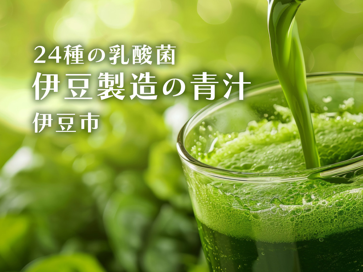 24種の乳酸菌・伊豆製造の青汁