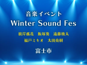winter sound fes・富士市音楽ライブ