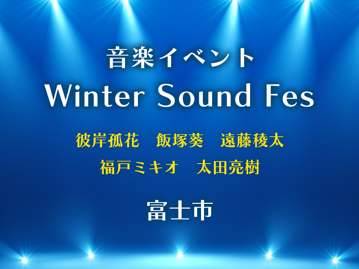 winter sound fes・富士市音楽ライブ