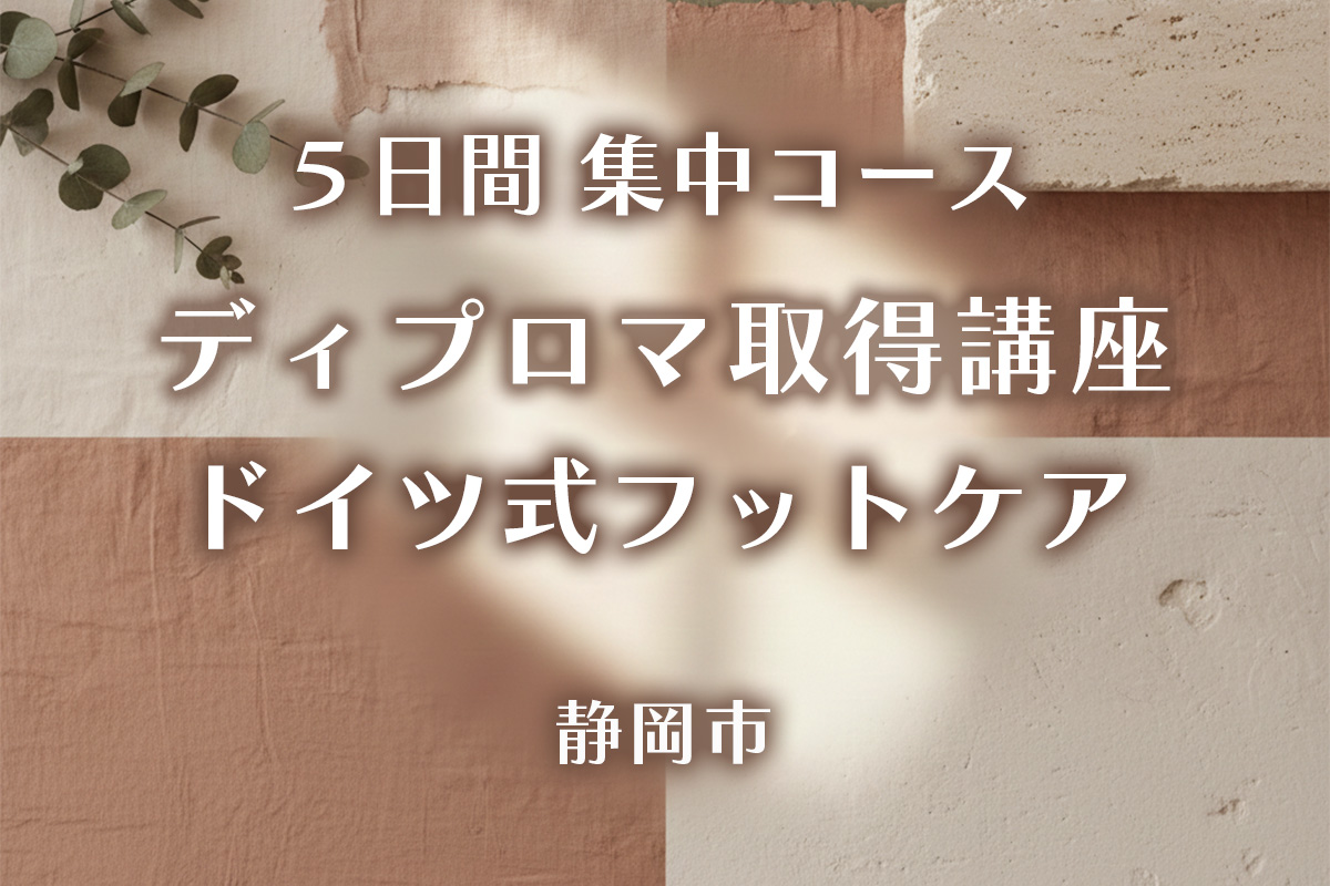 5日間コース・ディプロマ取得講座・ドイツ式フットケア・静岡市